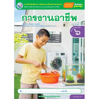 แบบฝึกหัดพัฒนาการคิดฯ การงานอาชีพ ชั้นประถมศึกษาปีที่ 6